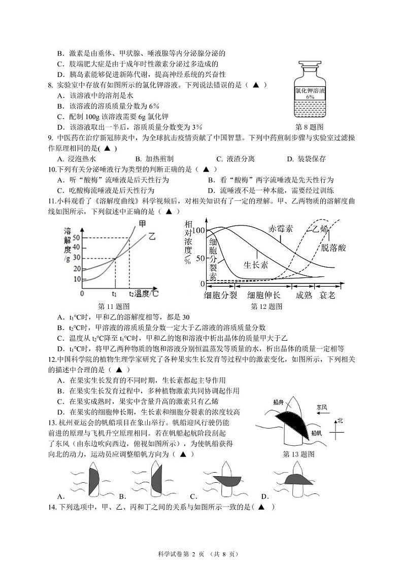 浙江省金华市永康三中2024-2025学年八年级上学期期中检测科学试卷02