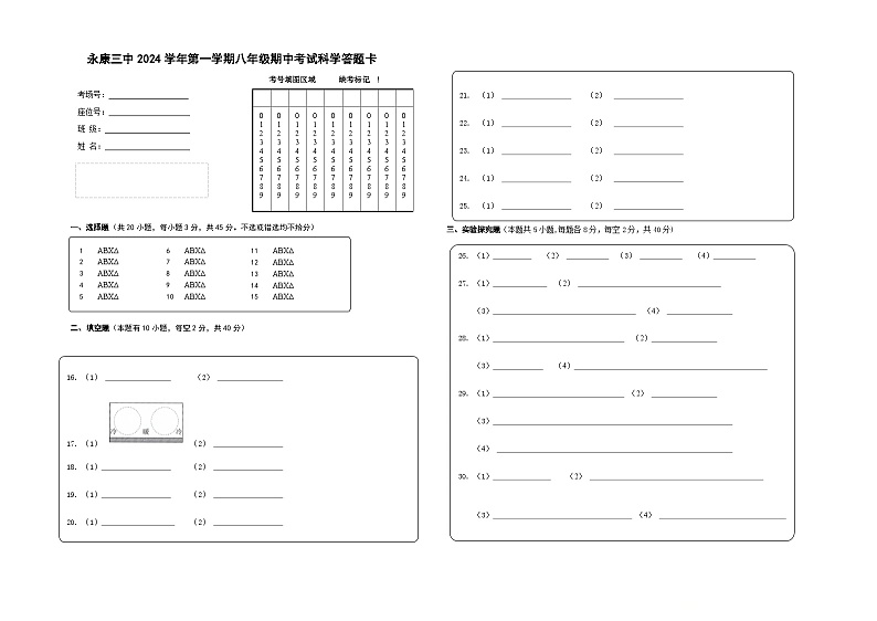 浙江省金华市永康三中2024-2025学年八年级上学期期中检测科学试卷01