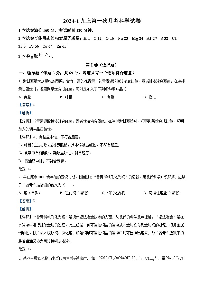 精品解析：浙江省杭州外国语学校2024-2025学年九年级上学期第一次月考科学试题（解析版）第1页