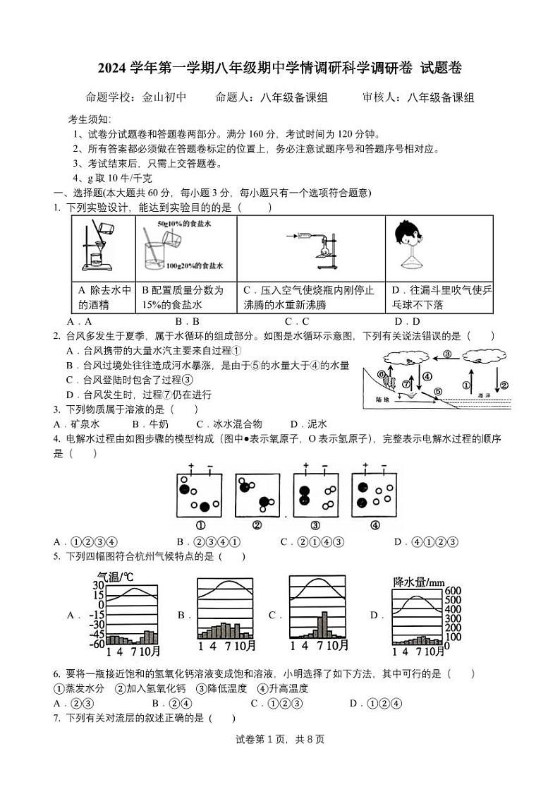 2024第一学期八年级科学期中试题卷(1)第1页