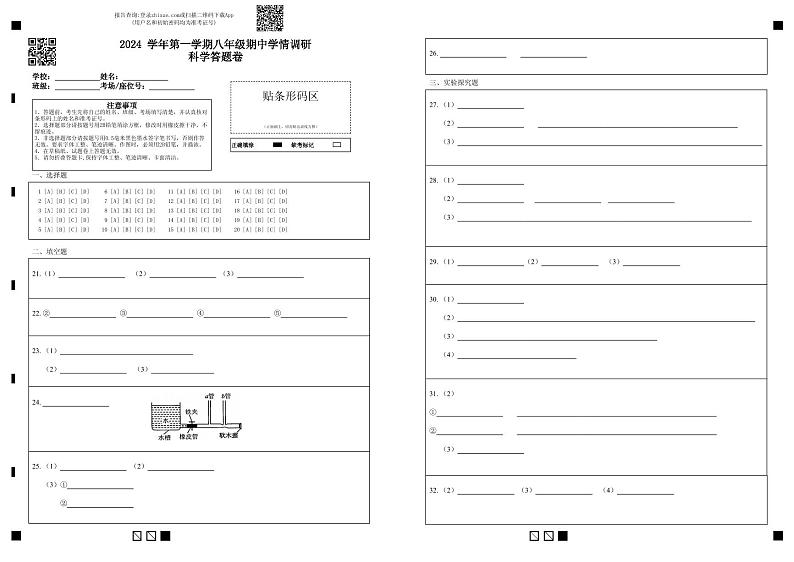 2024第一学期八年级科学答题卷第1页