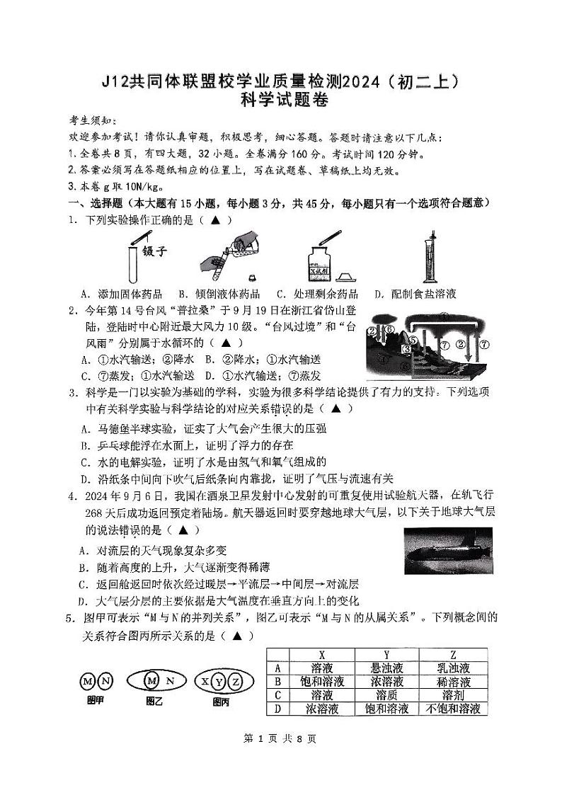 浙江省J12共同体联盟校2024-2025学年八年级上学期期中科学试卷第1页