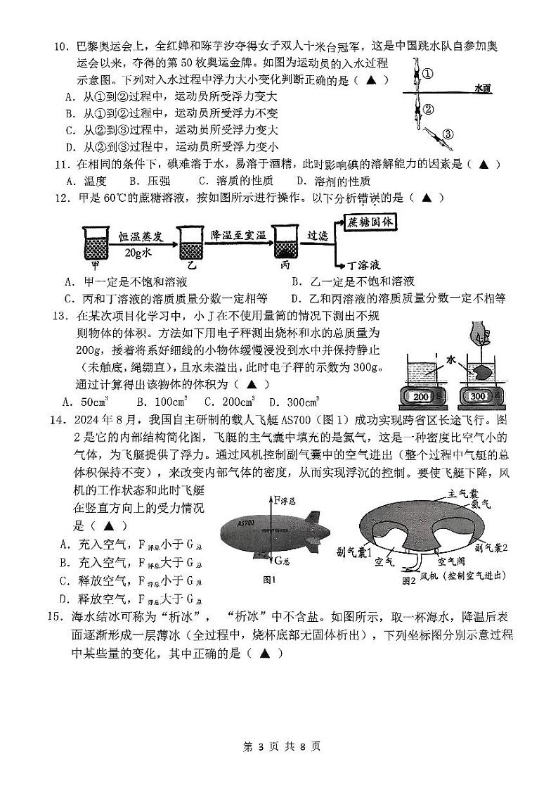 浙江省J12共同体联盟校2024-2025学年八年级上学期期中科学试卷第3页
