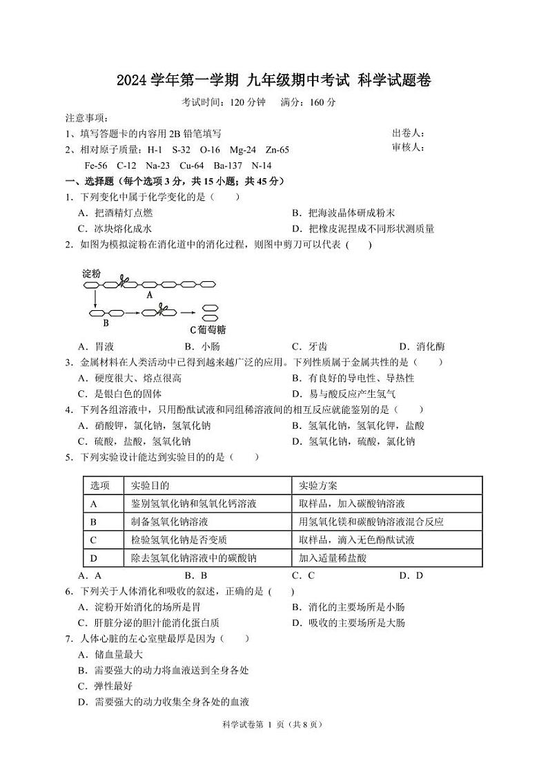 浙江省金华市永康三中2024-2025学年九年级上学期期中检测科学试卷01