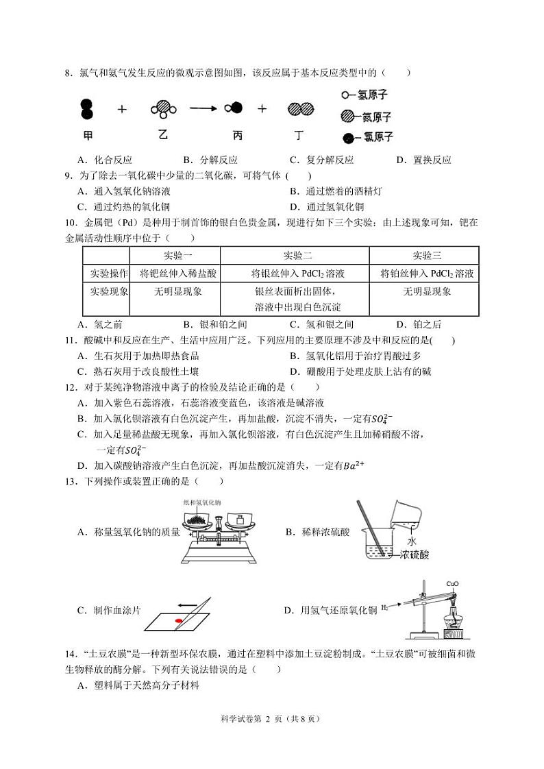 浙江省金华市永康三中2024-2025学年九年级上学期期中检测科学试卷02