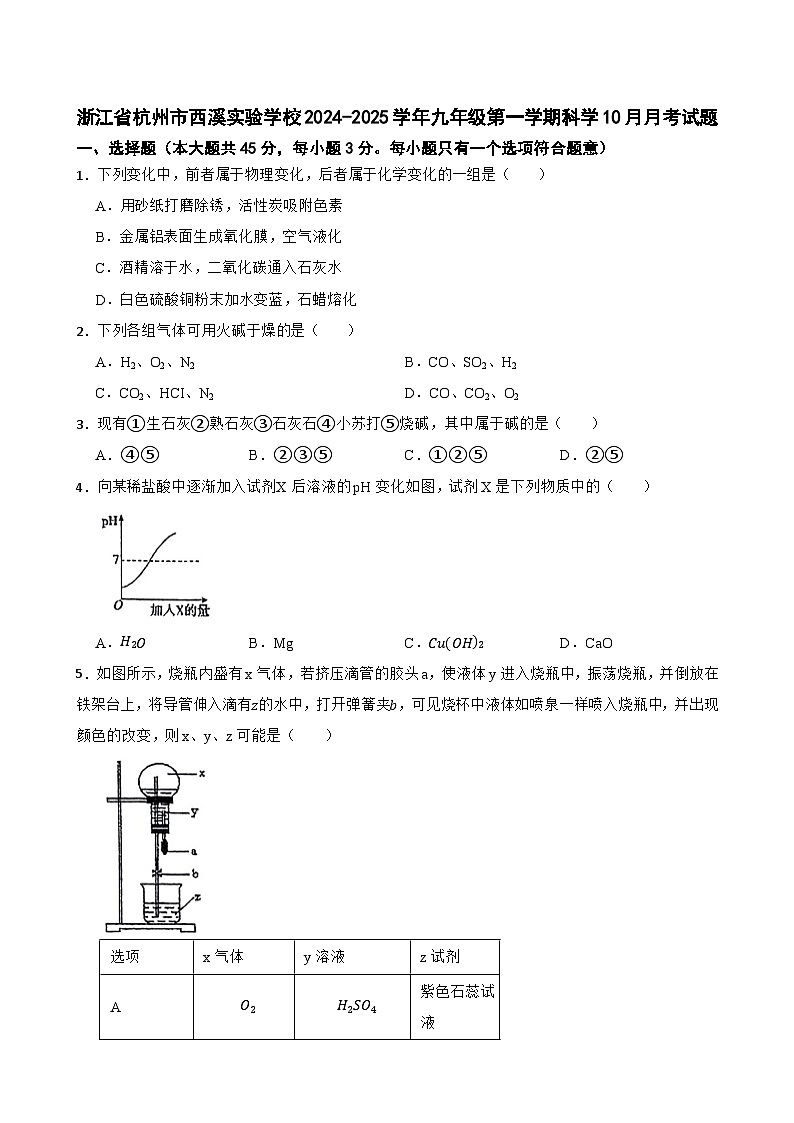 浙江省杭州市西溪实验学校2024-2025学年九年级上学期10月月考科学试题第1页