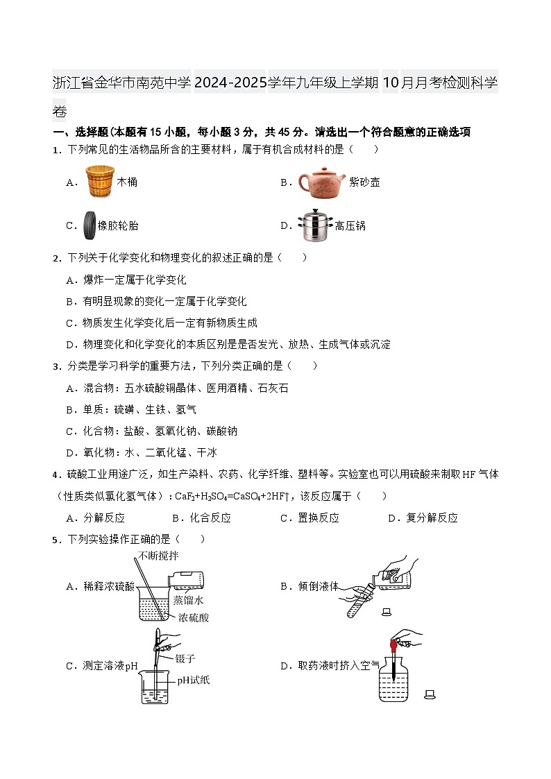浙江省金华市南苑中学2024-2025学年九年级上学期10月月考检测科学卷第1页