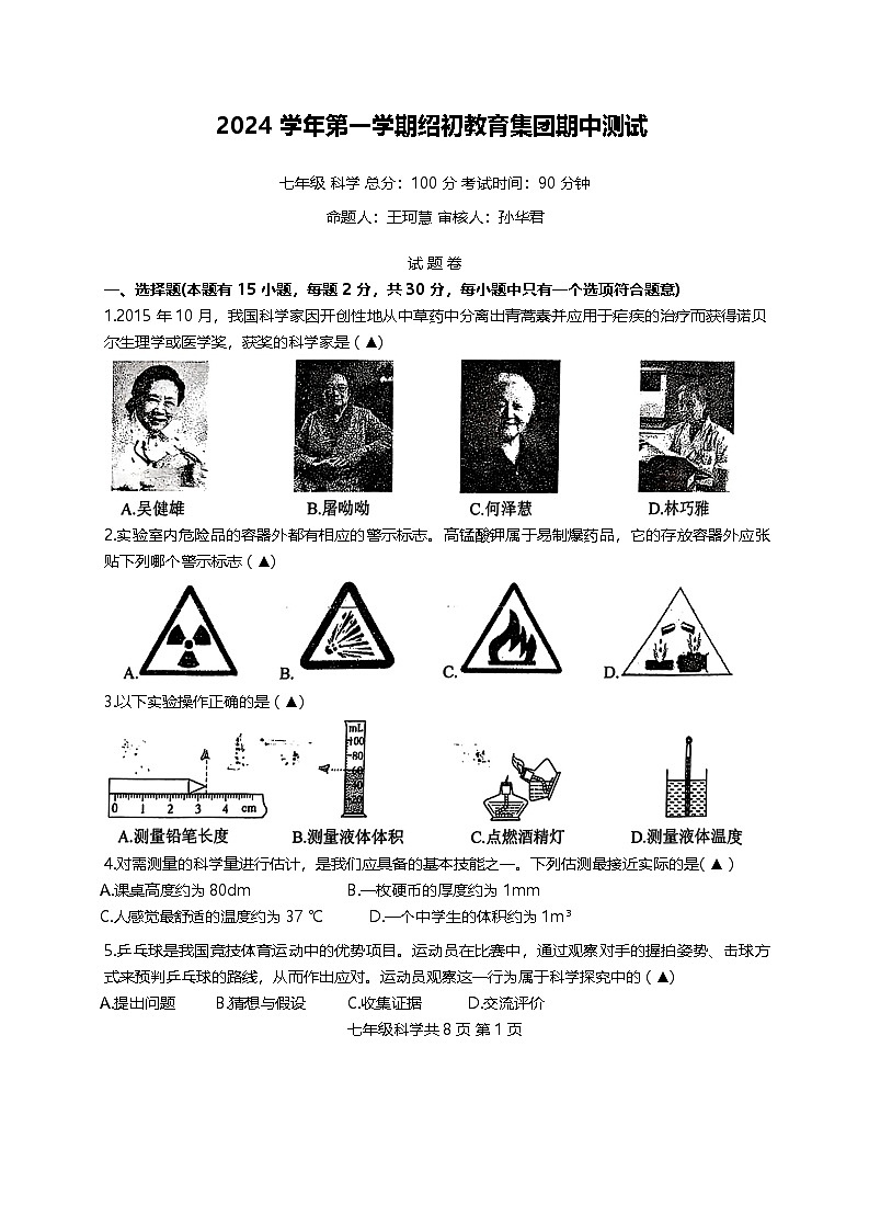 浙江省初中名校发展共同体2024-2025学年七年级上学期11月期中科学试题01