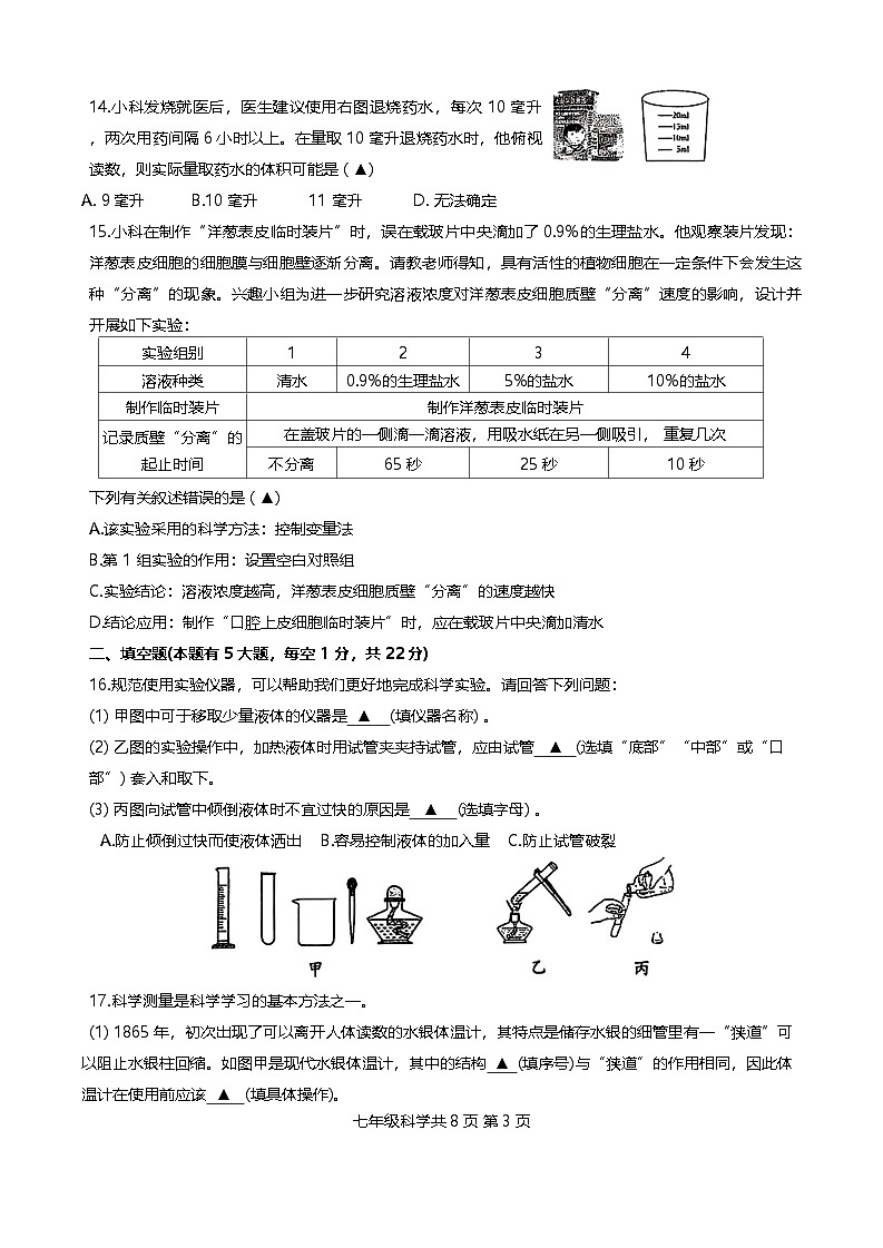 浙江省初中名校发展共同体2024-2025学年七年级上学期11月期中科学试题03