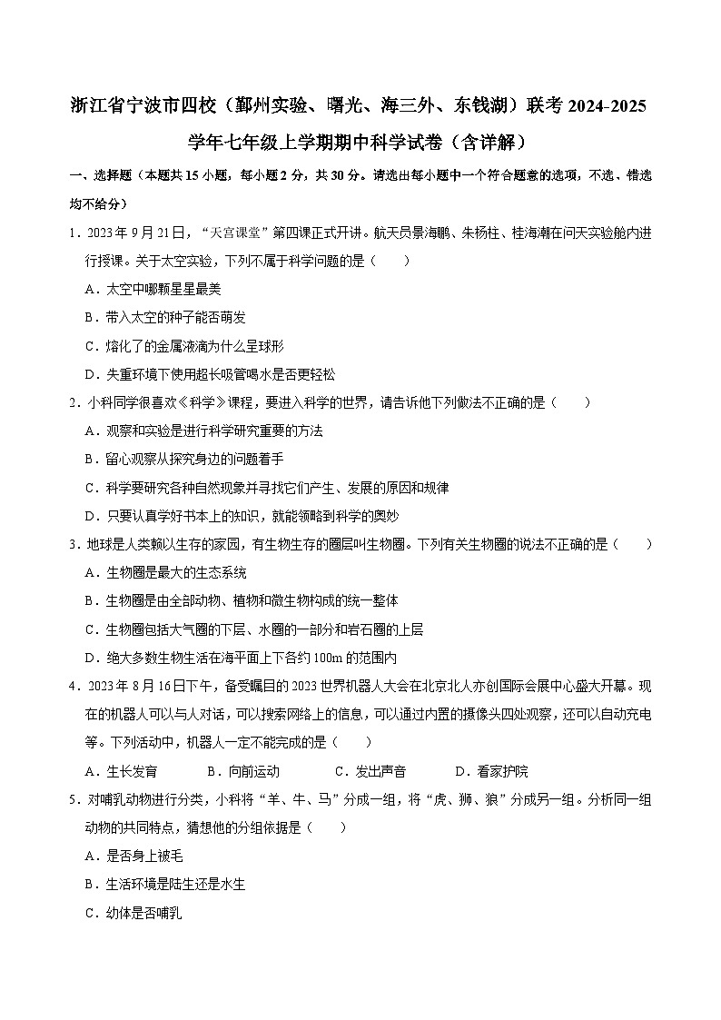 浙江省宁波市四校（鄞州实验、曙光、海三外、东钱湖）联考2024-2025学年七年级上学期期中科学试卷  含解析01