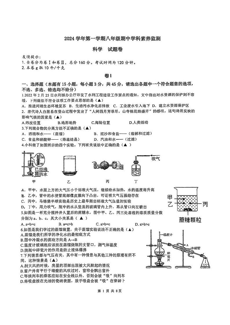 2024-2025学年浙江省湖州市长兴县八年级上学期实验中科学期中测试卷第1页