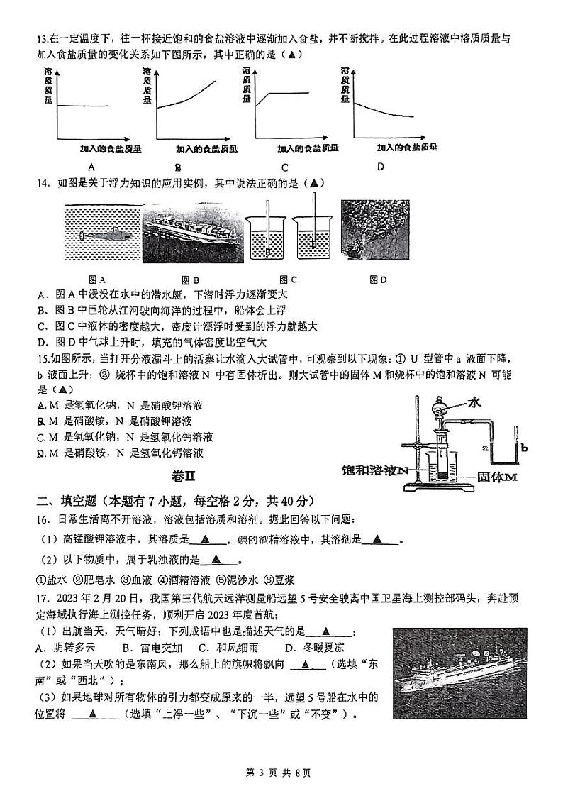 2024-2025学年浙江省湖州市长兴县八年级上学期实验中科学期中测试卷第3页