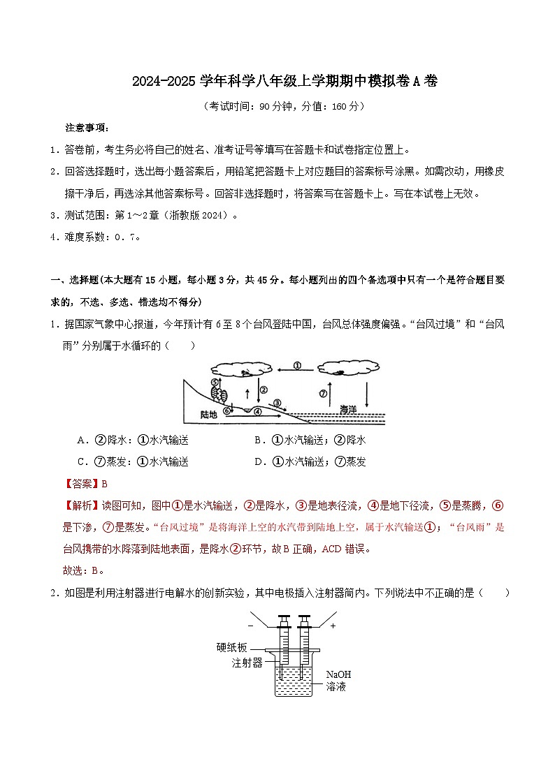 八年级科学上学期期中模拟卷01（全解全析）（浙教版）第1页