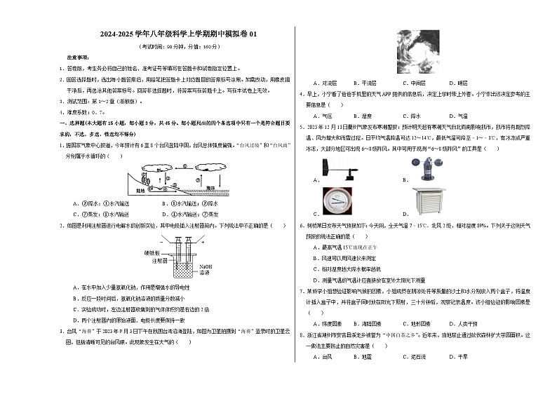 八年级科学上学期期中模拟卷01（考试版A3）【测试范围：第1~2章】（浙教版）第1页