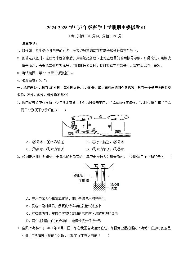 八年级科学上学期期中模拟卷01（考试版A4）【测试范围：第1~2章】（浙教版）第1页