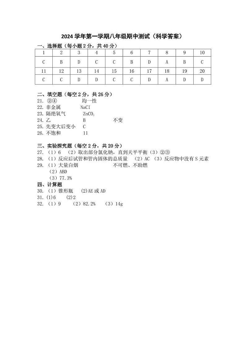 2024年青藤八上期中科学答案第1页