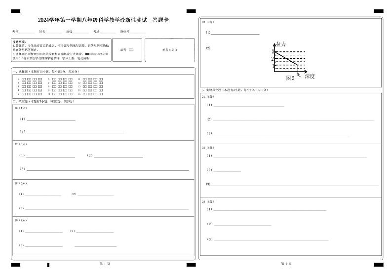 2024学年第一学期八年级科学教学诊断性测试 答题卡_答题卡文件第1页