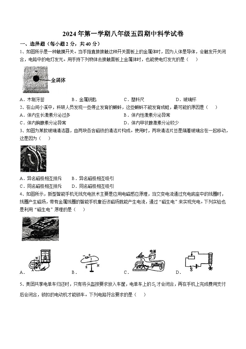 浙江省宁波市实验学校（五四制）2024-2025学年八年级上学期期中科学试卷(无答案)第1页