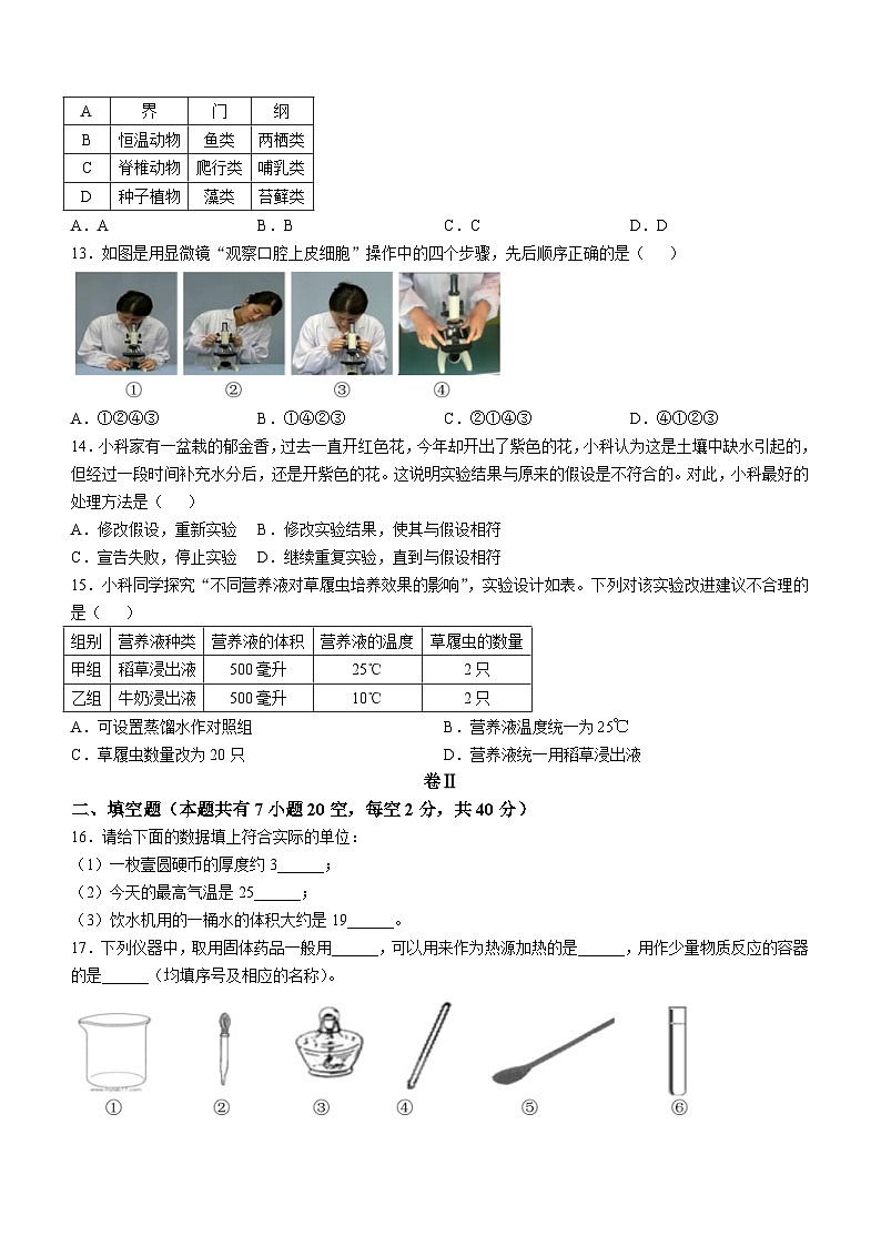 浙江省金华市婺城区2024-2025学年七年级上学期期中考试科学试题(无答案)第3页
