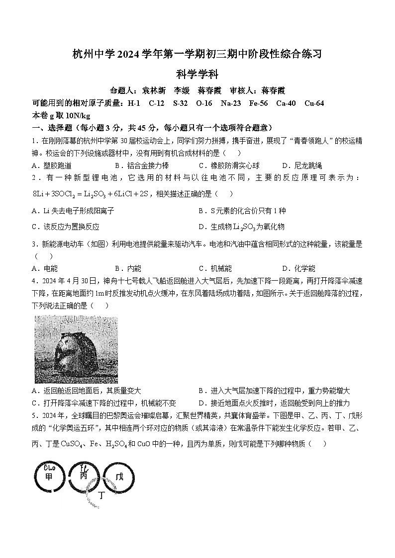 浙江省杭州中学2024-2025学年九年级上学期期中科学试卷(无答案)第1页