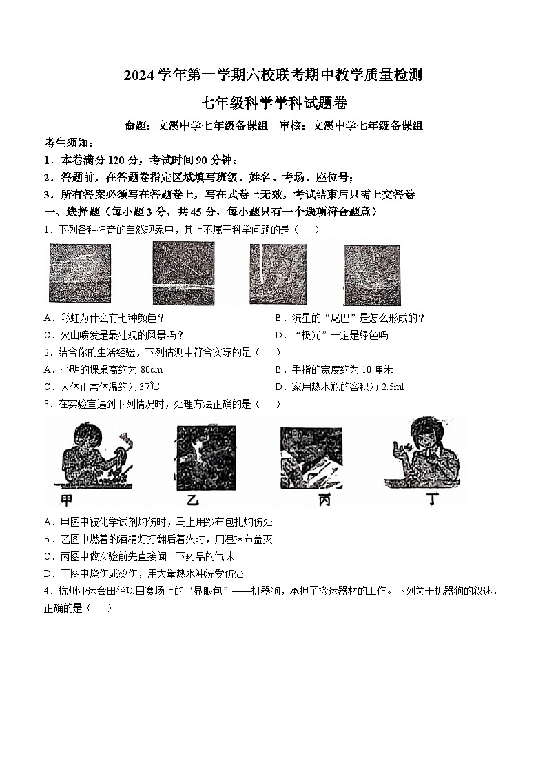 浙江省杭州市六校联考2024-2025学年七年级上学期期中科学测试卷(无答案)01