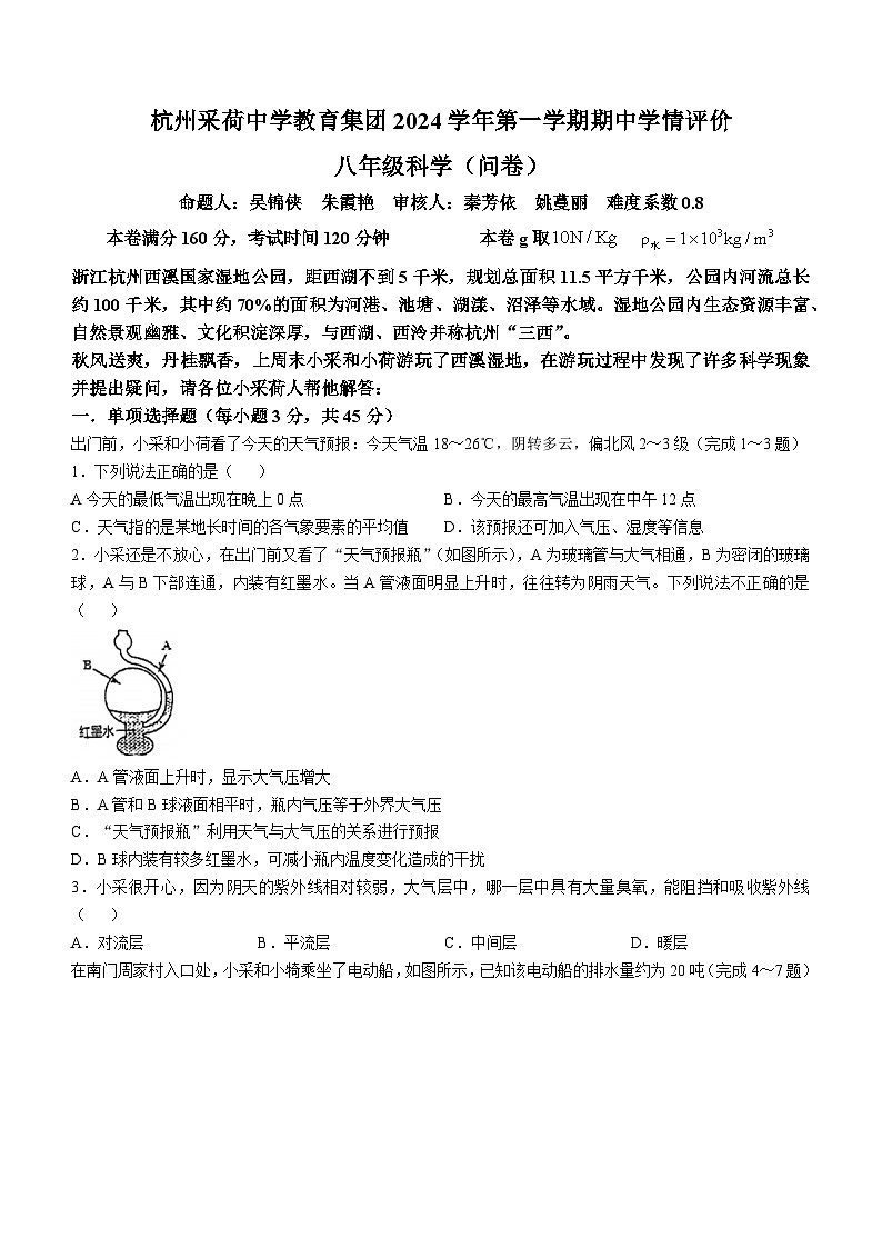 浙江省杭州采荷中学教育集团2024-2025学年八年级上学期期中考试科学试题(无答案)第1页