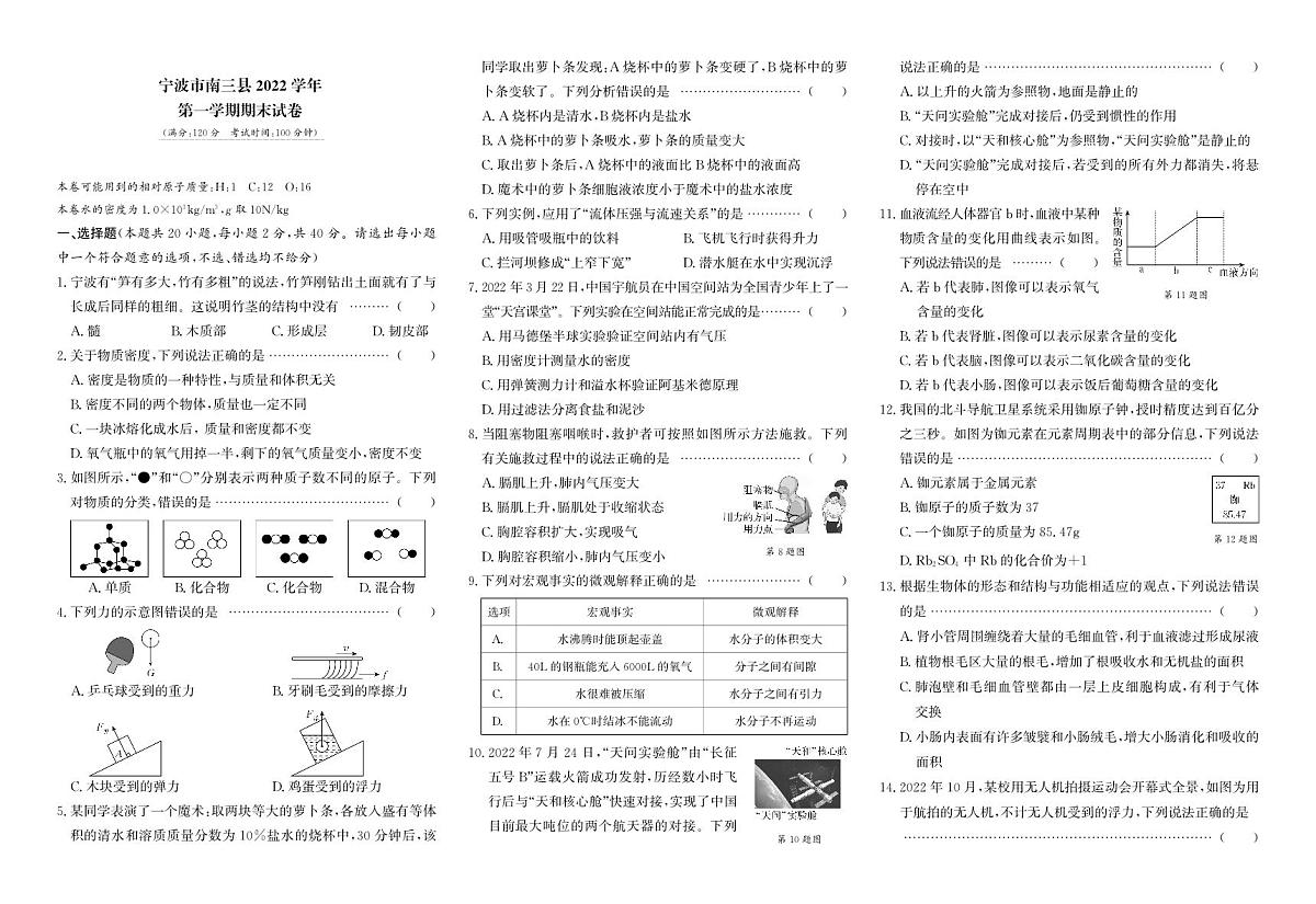 浙江省宁波市南三县2022-2023学年八年级上学期期末科学试题第1页