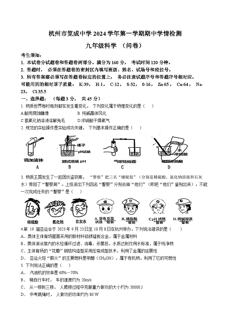 浙江省杭州市笕成中学2024-2025学年九年级上学期期中科学试卷(无答案)第1页