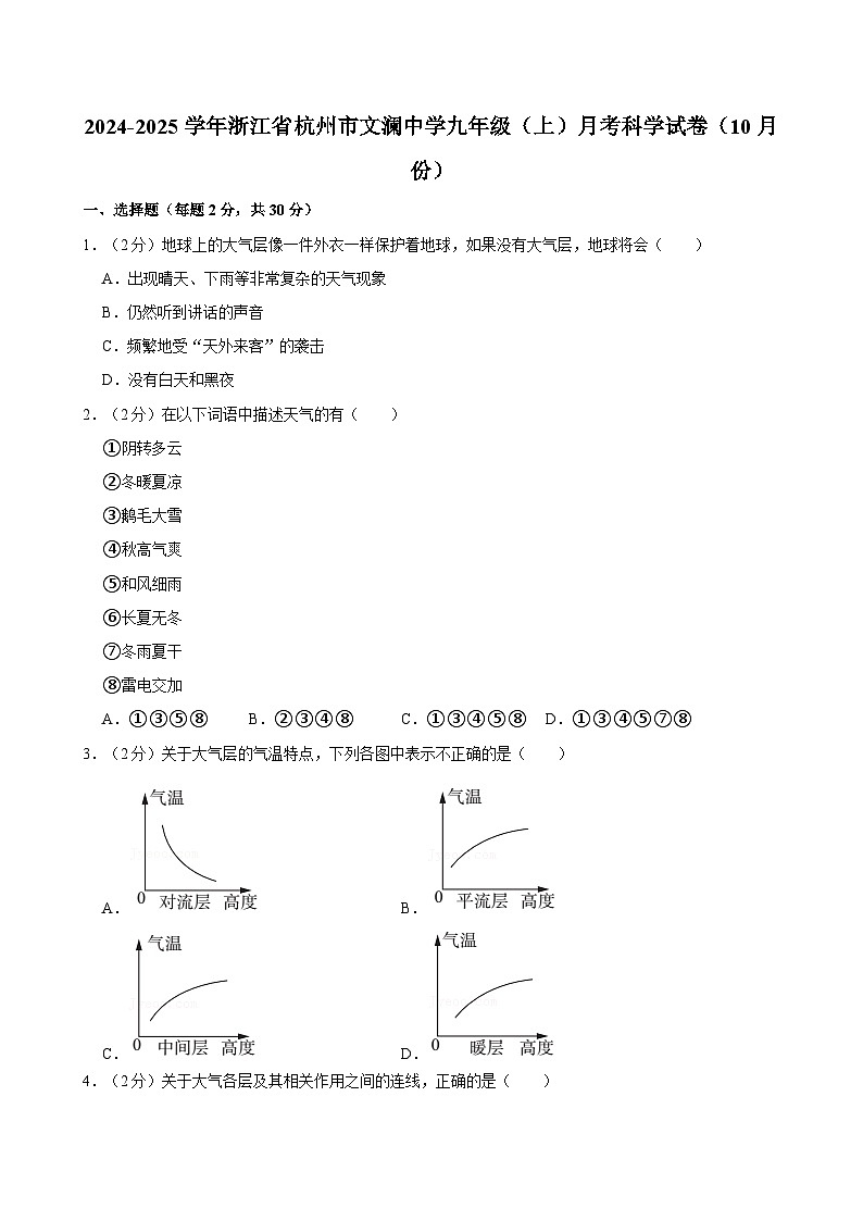 浙江省杭州市文澜中学2024-2025学年九年级上学期10月月考科学试卷第1页