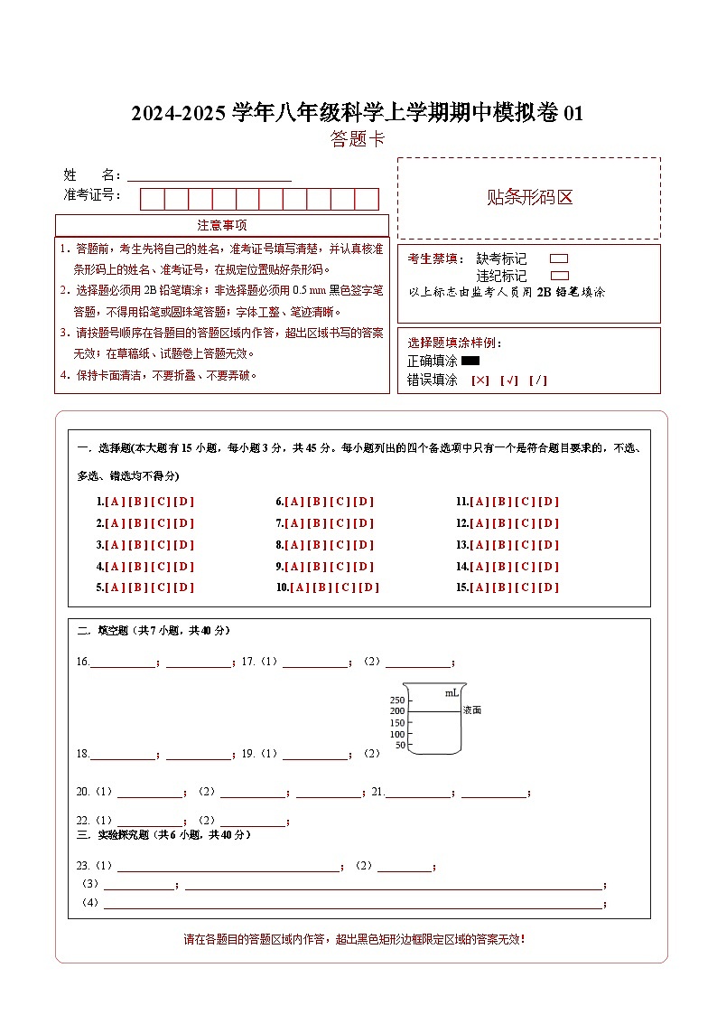 八年级科学上学期期中模拟卷01（答题卡A4）（浙教版）第1页