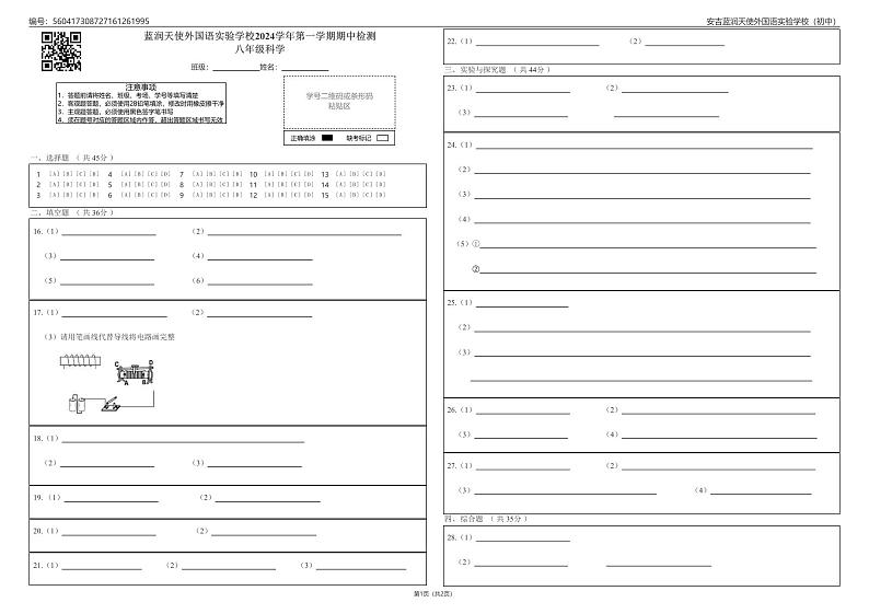 蓝润天使外国语实验学校2024学年第一学期期中检测八年级科学_0第1页