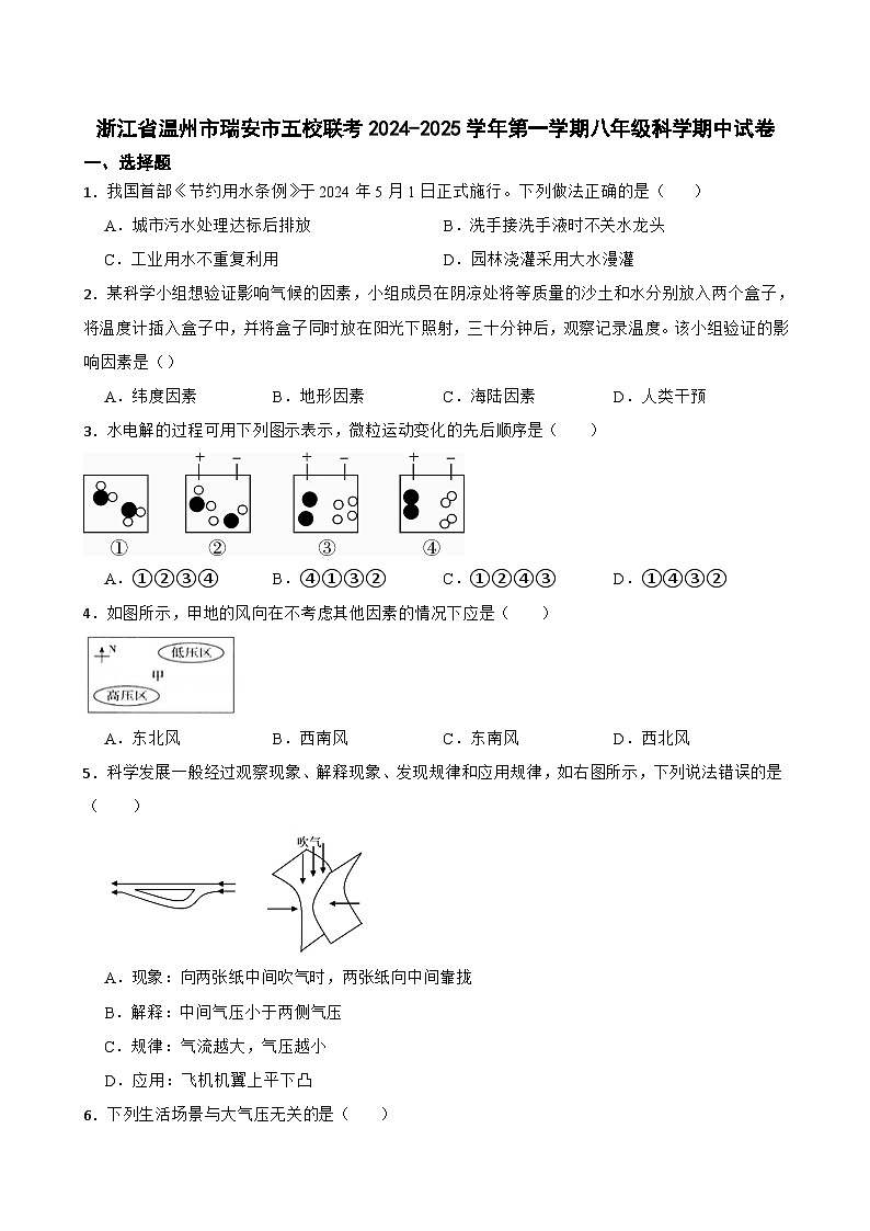 浙江省温州市瑞安市五校联考2024-2025学年上学期八年级科学期中试卷01