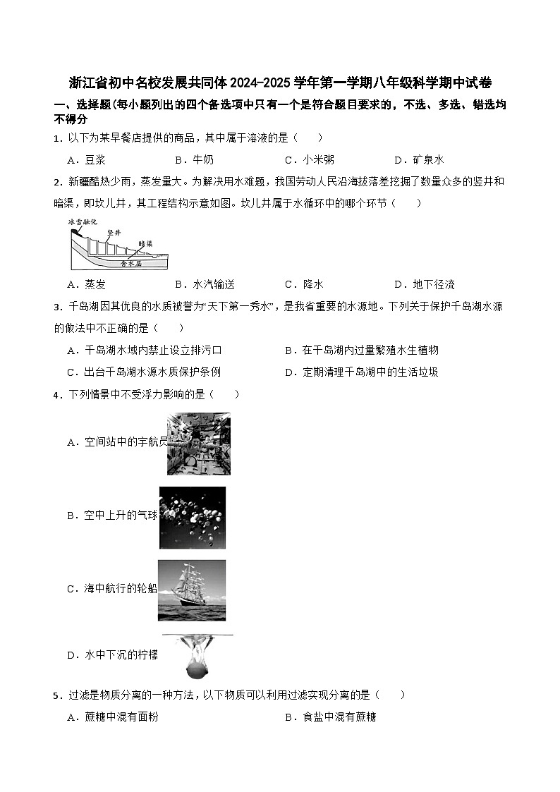 浙江省初中名校发展共同体2024-2025学年八年级上学期期中考试科学试卷第1页