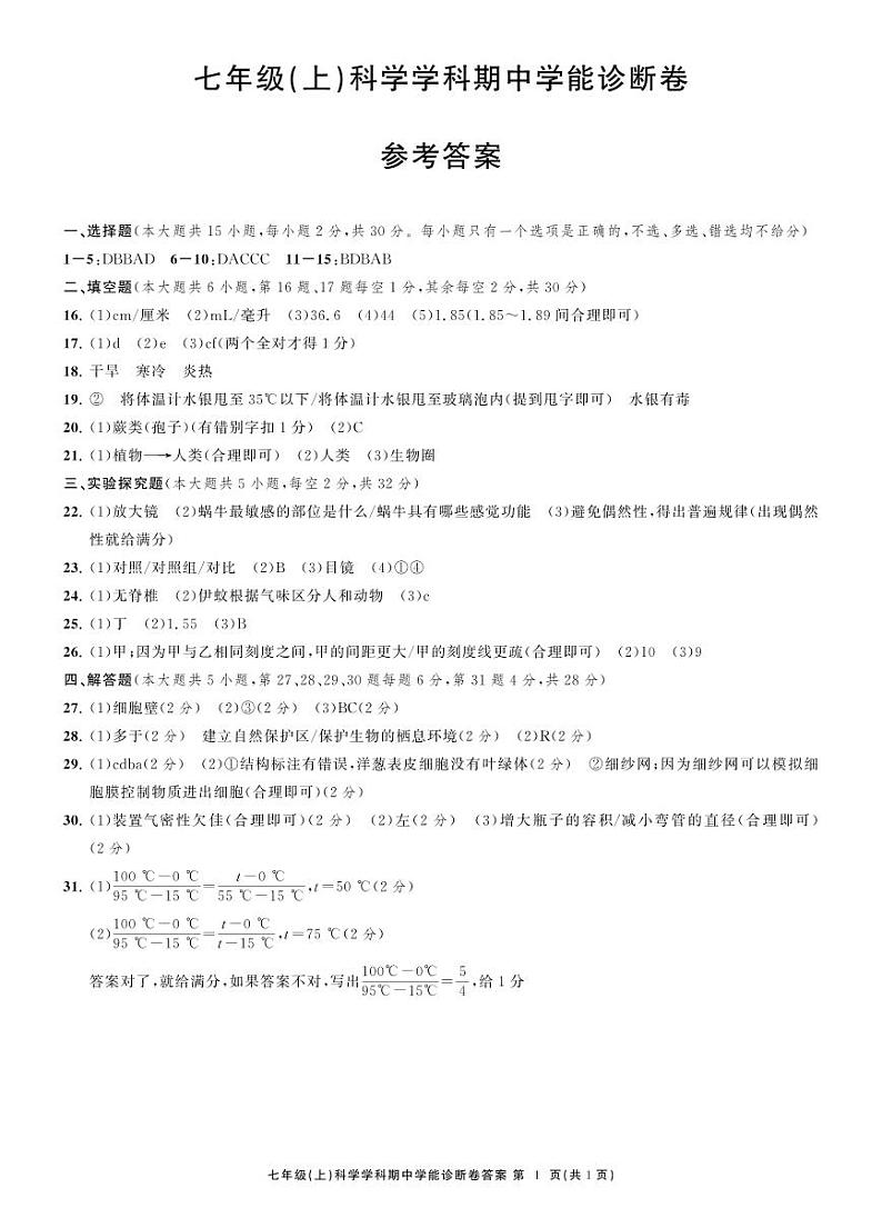 浙江省温州市鹿城区2024-2025学年七年级上学期期中科学试题01