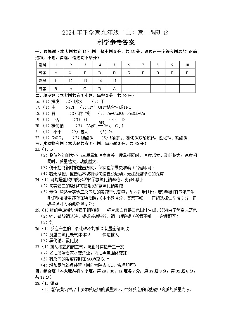 2024年九年级上学期科学期中卷参考答案第1页