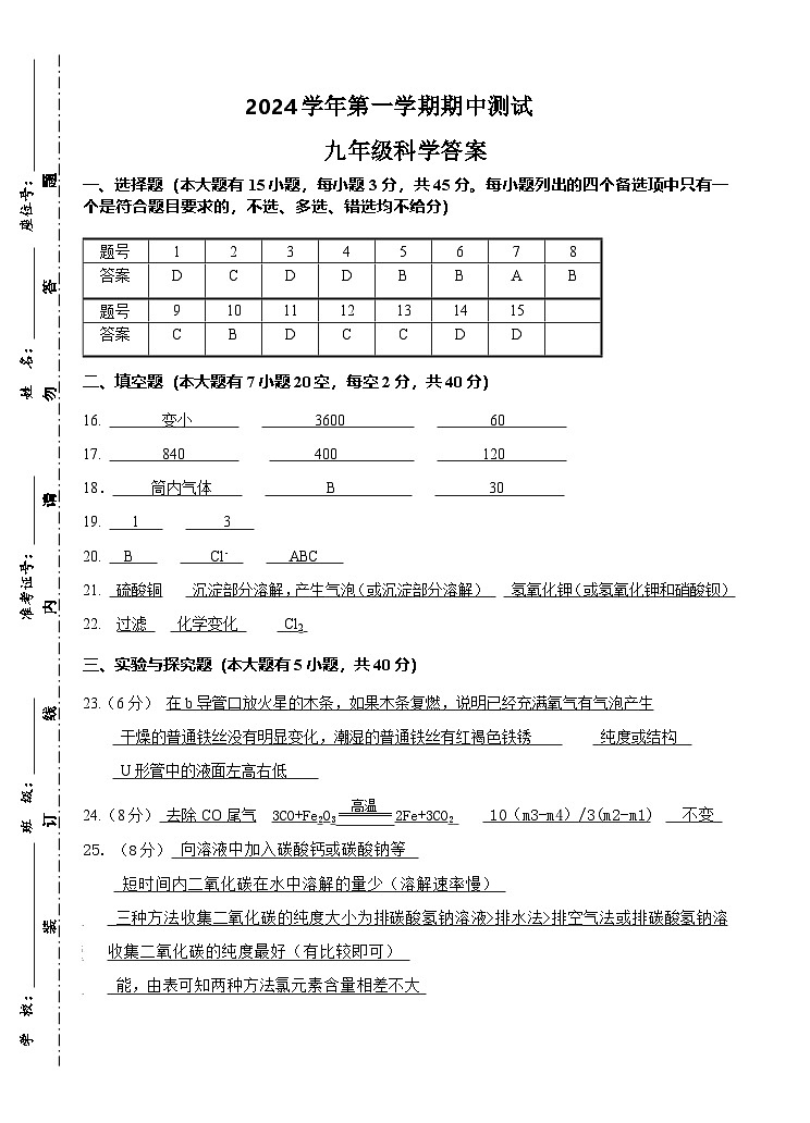 2024第一学期期中九年级科学参考答案第1页
