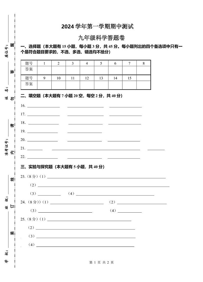 2024第一学期期中九年级科学答题卷第1页