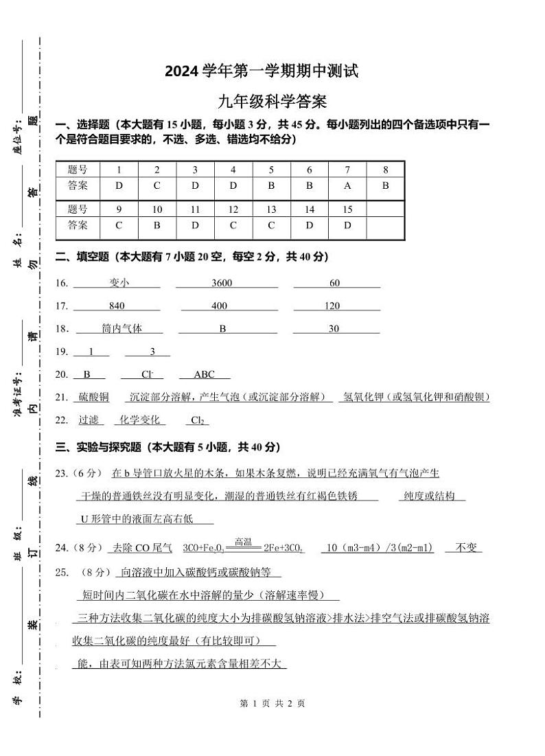 2024第一学期期中九年级科学参考答案第1页