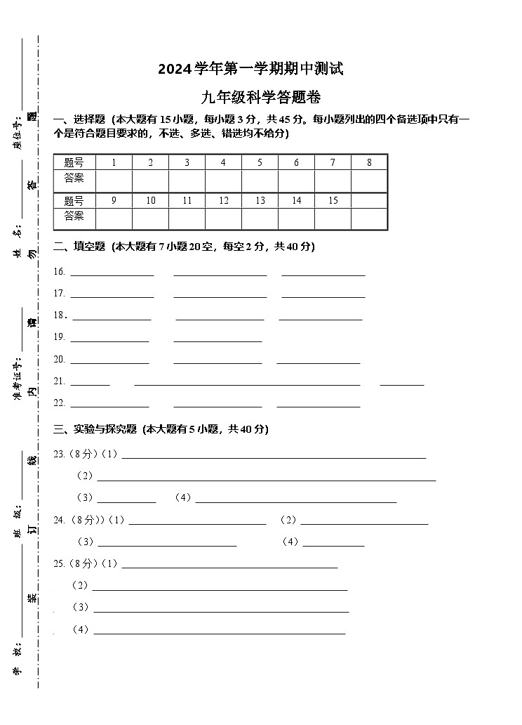 2024第一学期期中九年级科学答题卷第1页