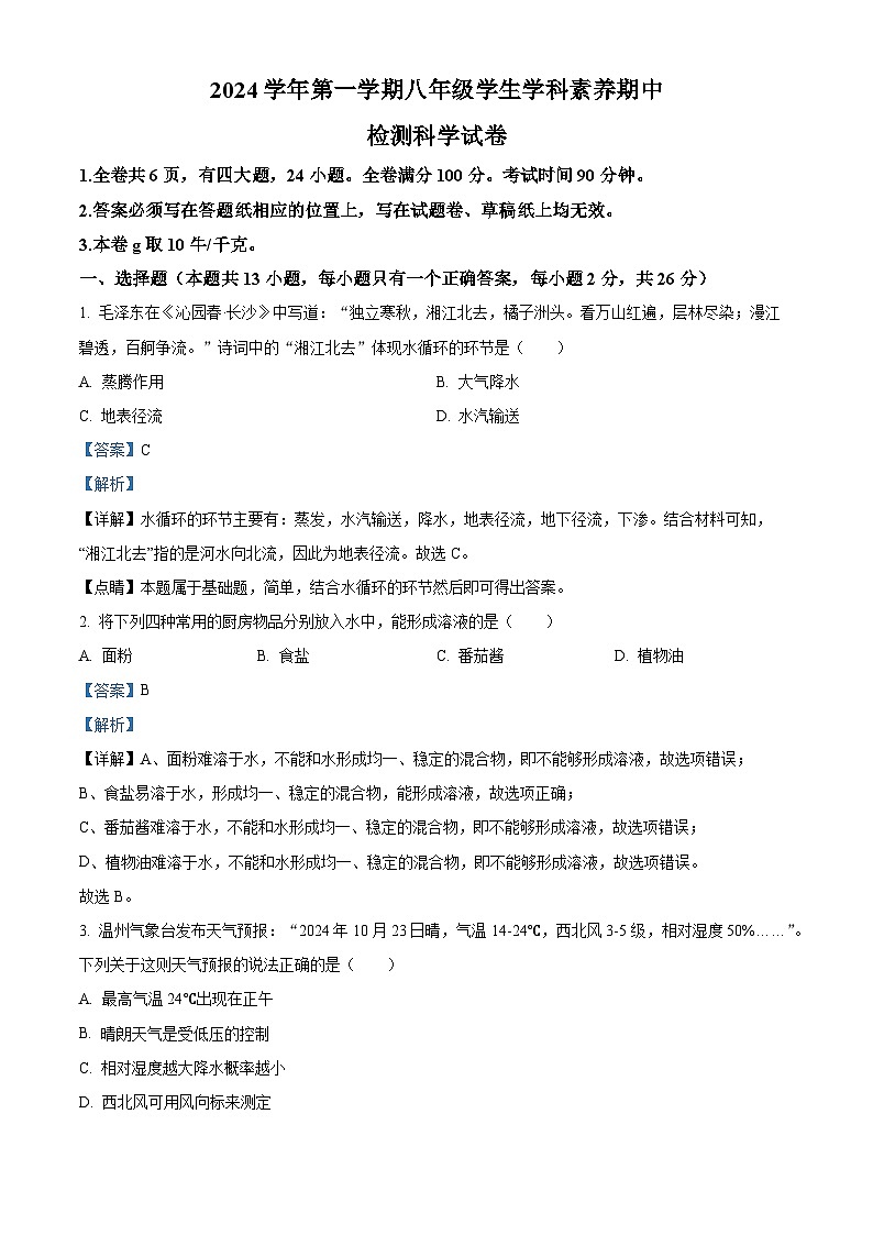 精品解析：浙江省温州市龙湾区2024-2025学年八年级上学期期中科学试题（解析版）第1页