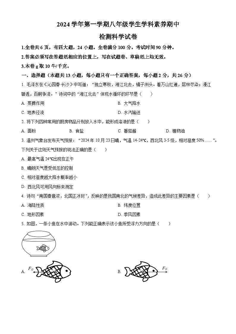 精品解析：浙江省温州市龙湾区2024-2025学年八年级上学期期中科学试题（原卷版）第1页