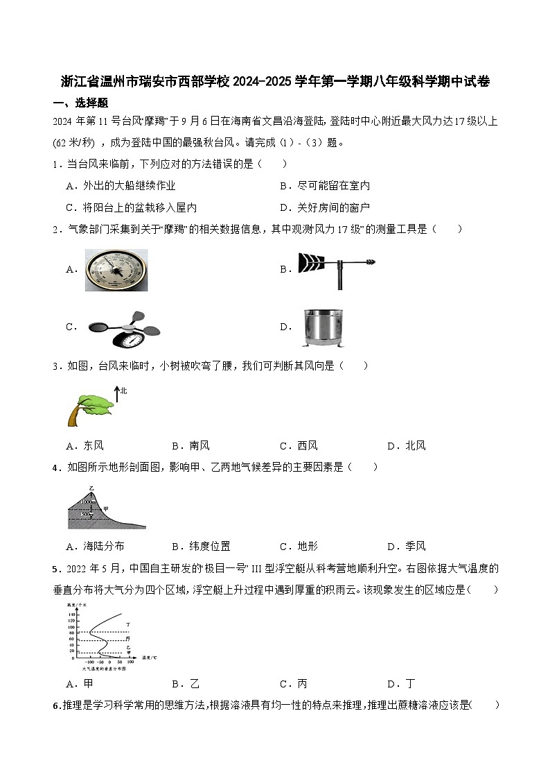 浙江省温州市瑞安西部学校2024-2025学年八年级上学期期中考试科学卷第1页