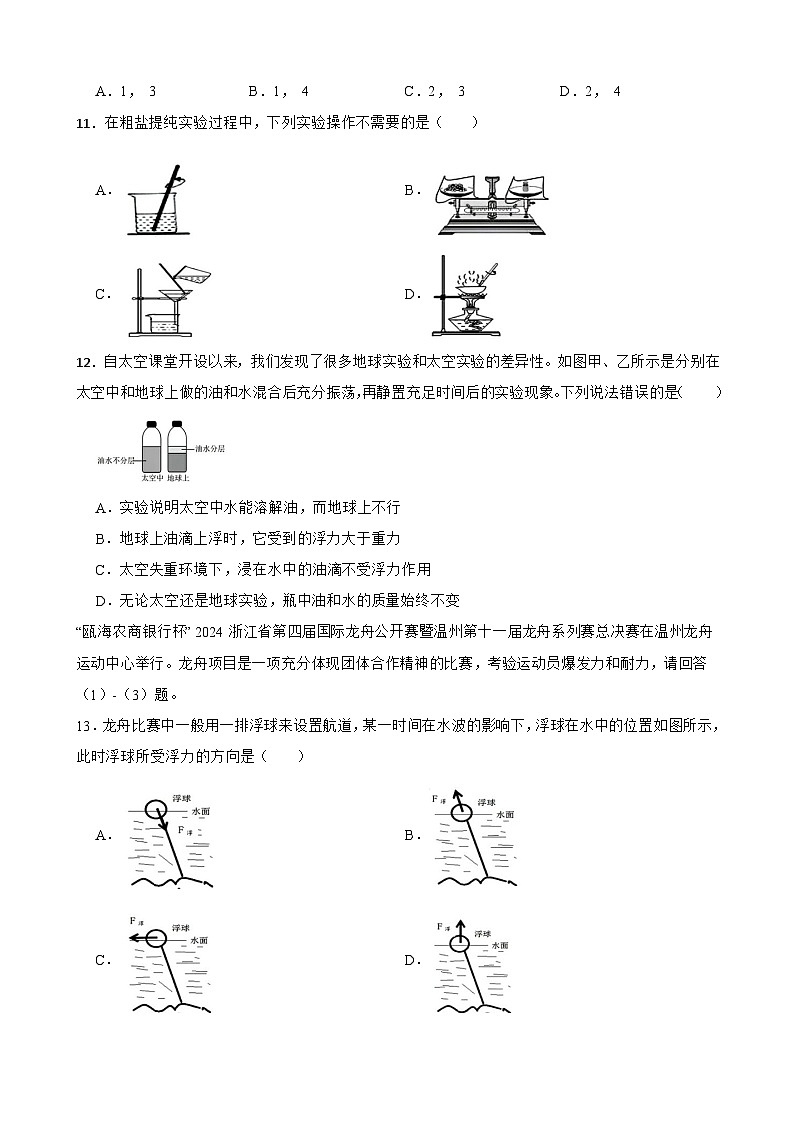 浙江省温州市瑞安西部学校2024-2025学年八年级上学期期中考试科学卷第3页