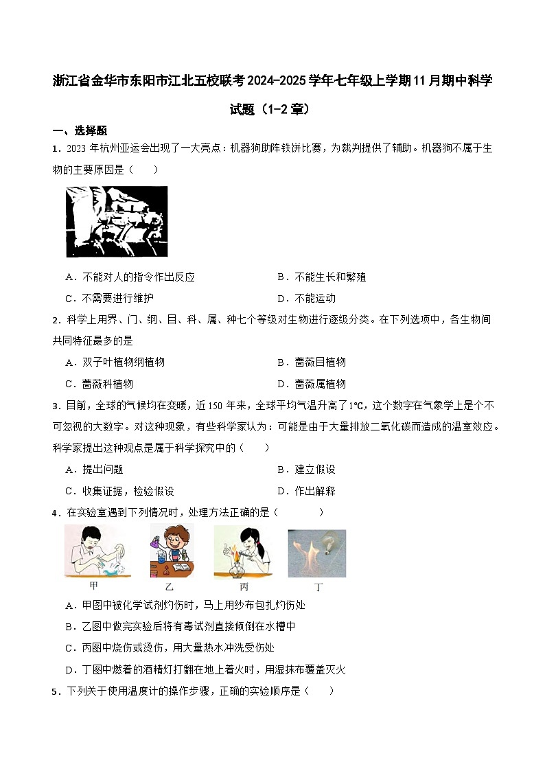 浙江省金华市东阳市江北五校联考2024-2025学年七年级上学期11月期中科学试题第1页