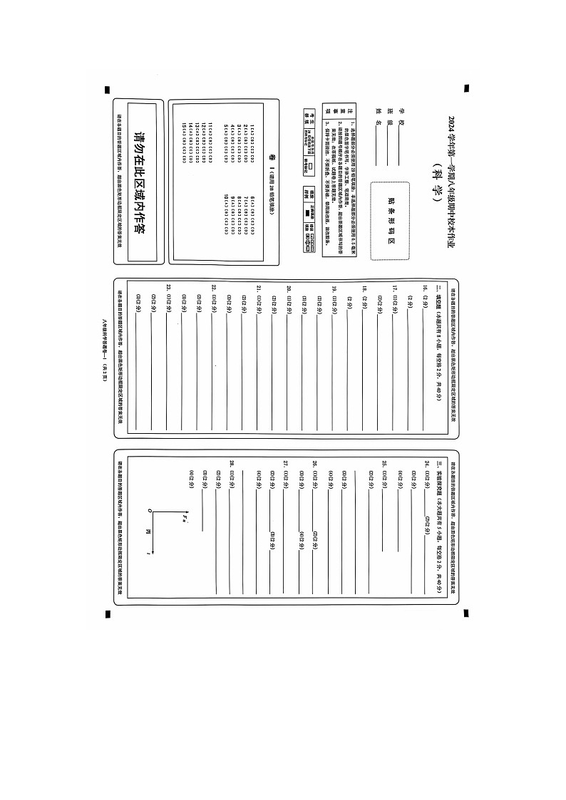 2024年八年级科学答题卡第1页