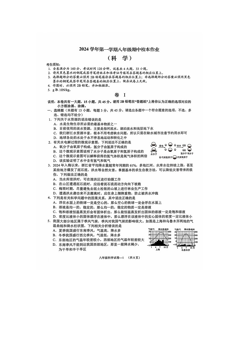 2024年八年级科学期中卷第1页