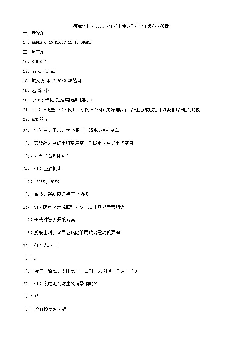 湖海塘中学2024学年期中独立作业七年级科学答案第1页