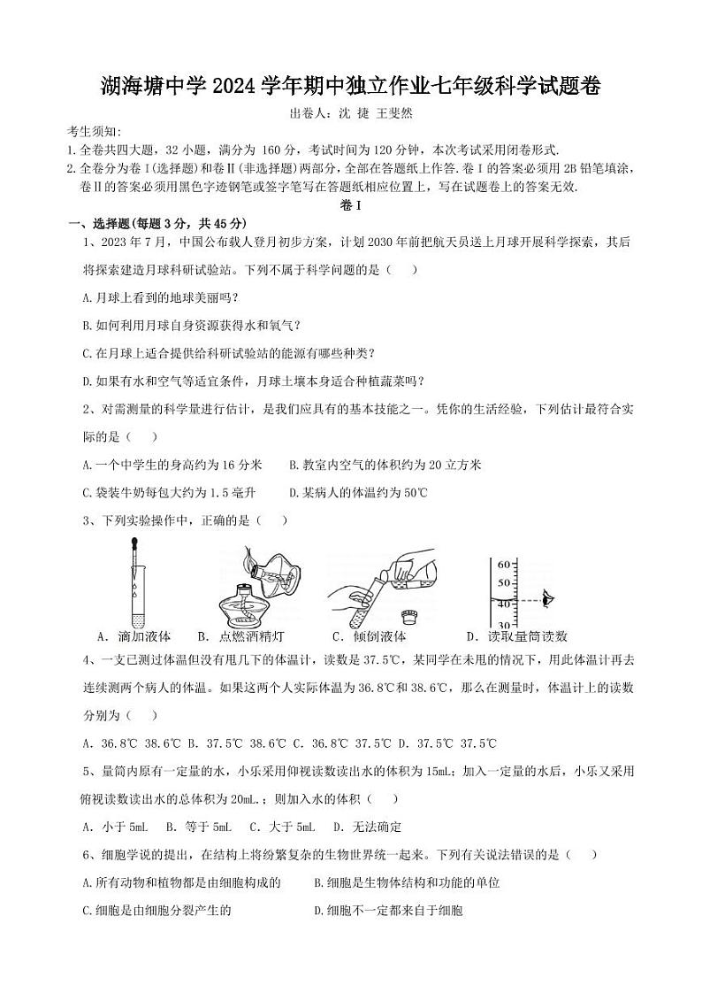 湖海塘中学2024学年期中独立作业七年级科学试题卷第1页