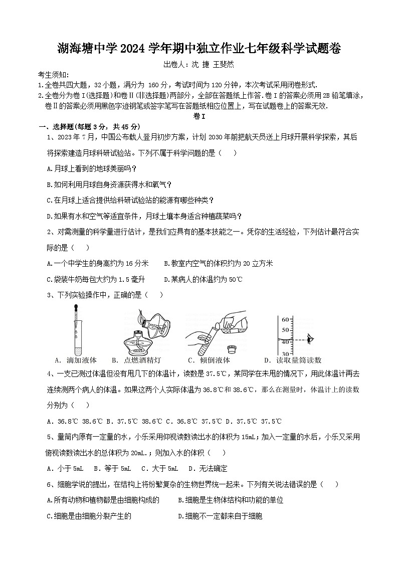 湖海塘中学2024学年期中独立作业七年级科学试题卷第1页