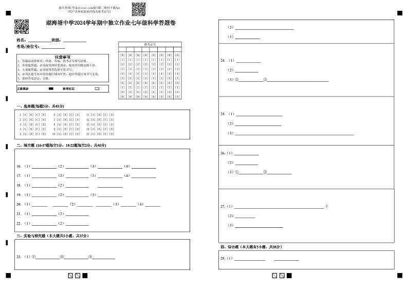 湖海塘中学2024学年期中独立作业七年级科学答题卷第1页